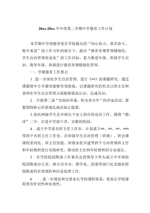 20xx-20xx学年度第二学期中学德育工作计划.docx
