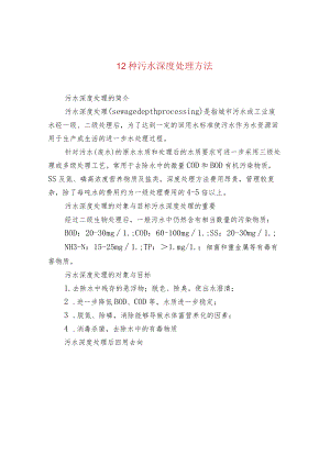 12种污水深度处理方法.docx