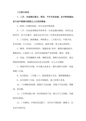 三月春天寄语.docx