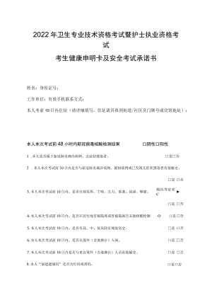 2022年卫生专业技术资格考试暨护士执业资格考试考生健康申明卡及安全考试承诺书.docx