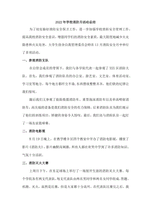 2022年学校消防月活动总结（汇编5份）.docx