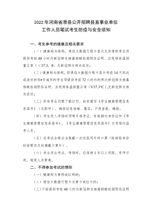 2022年河南省滑县公开招聘县直事业单位工作人员笔试考生防疫与安全须知.docx