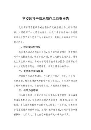 2022年技工学校领导干部作风自查报告.docx