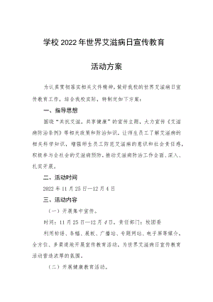 2022年全国大学生预防艾滋病主题活动方案范本合集.docx
