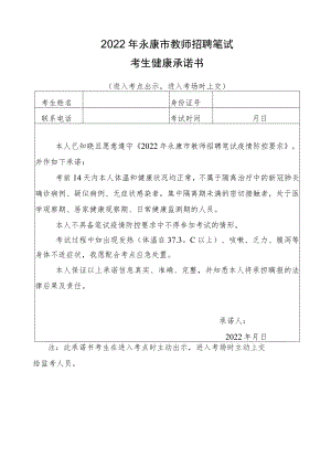 2022年永康市教师招聘笔试考生健康承诺书.docx