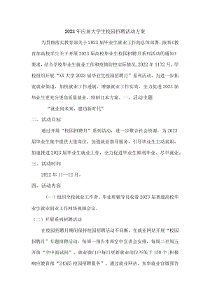 2023年大学生毕业生校园招聘活动方案.docx