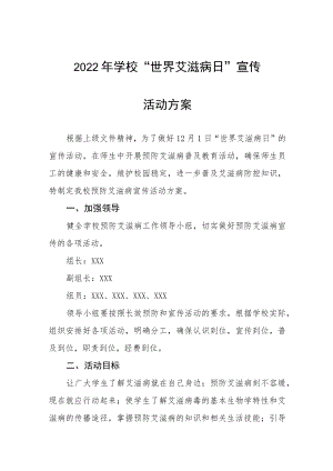 2022年学校“世界艾滋病日”宣传活动方案3篇.docx