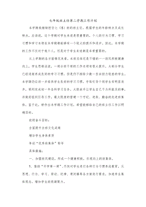 七年级班主任第二学期工作计划.docx