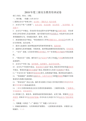 三级安全教育试题(含答案).docx