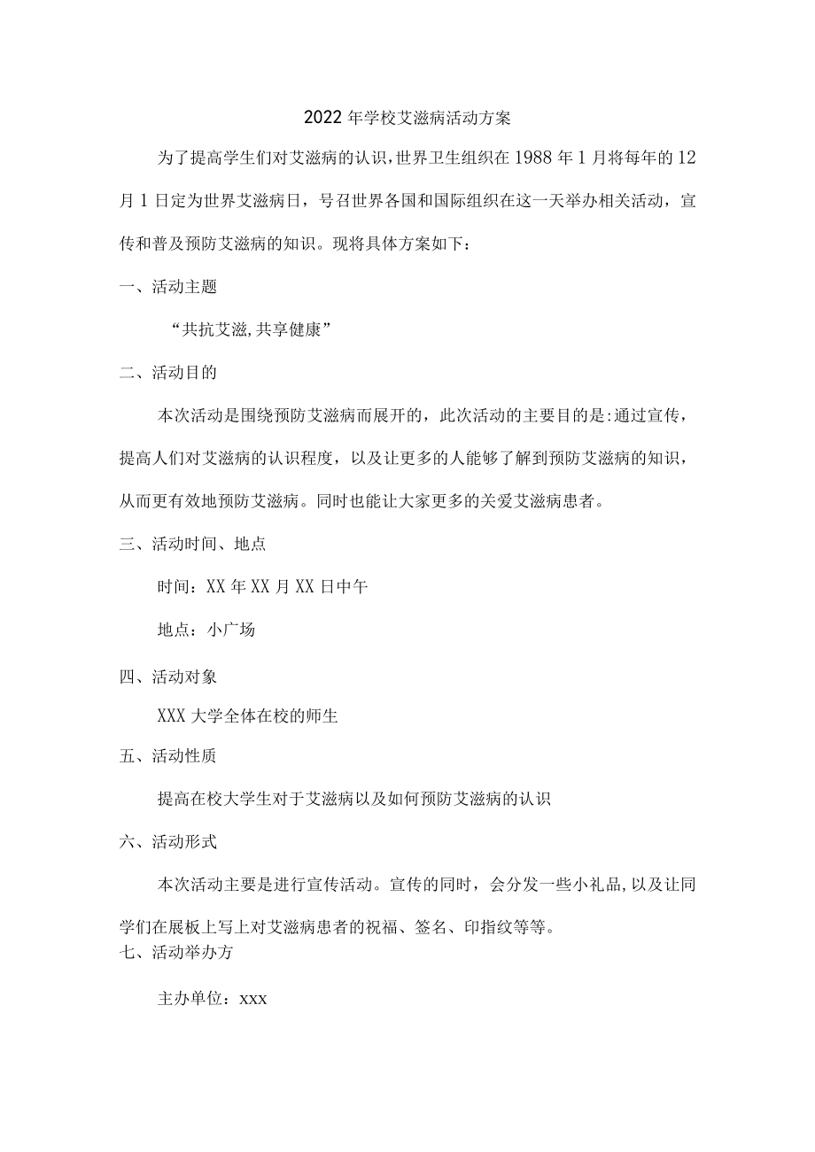 2022年学校艾滋病活动方案最新三篇.docx_第1页