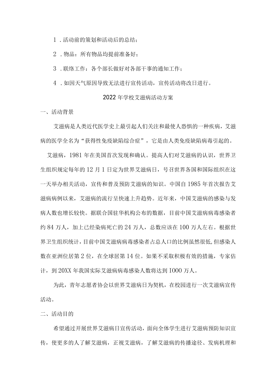 2022年学校艾滋病活动方案最新三篇.docx_第3页
