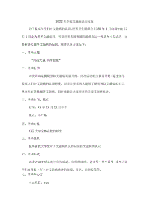 2022年学校艾滋病活动方案最新三篇.docx