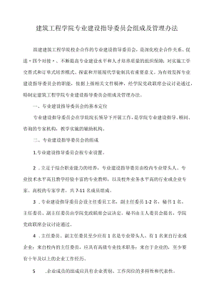 专业建设指导委员会组成及管理办法.docx