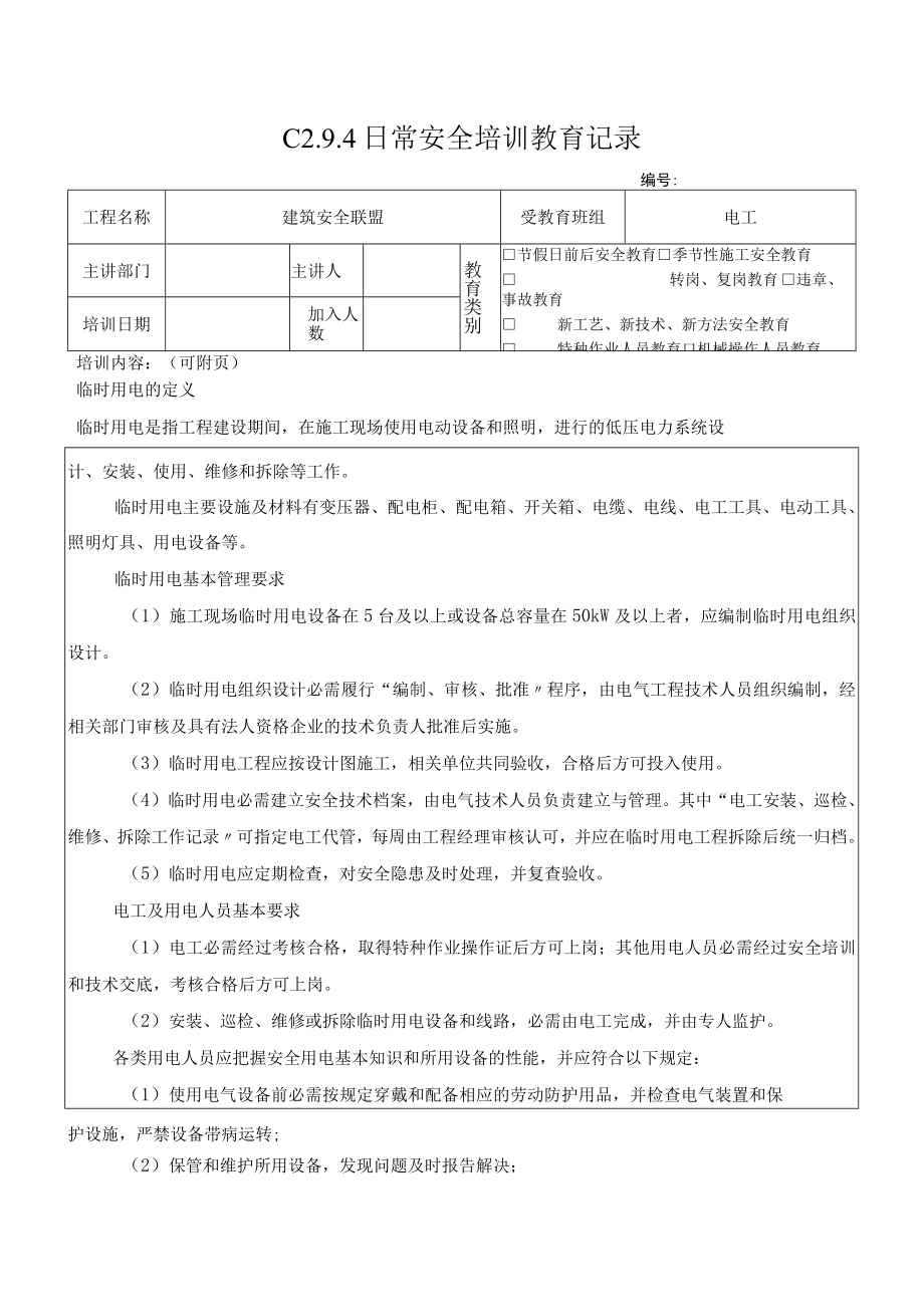 5 临电基本知识.docx_第1页