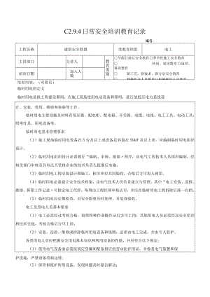 5 临电基本知识.docx