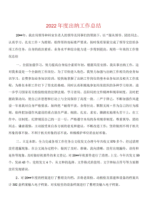 2022年度出纳工作总结.docx