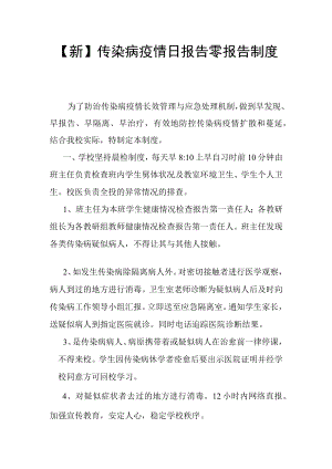 【新】传染病疫情日报告零报告制度.docx