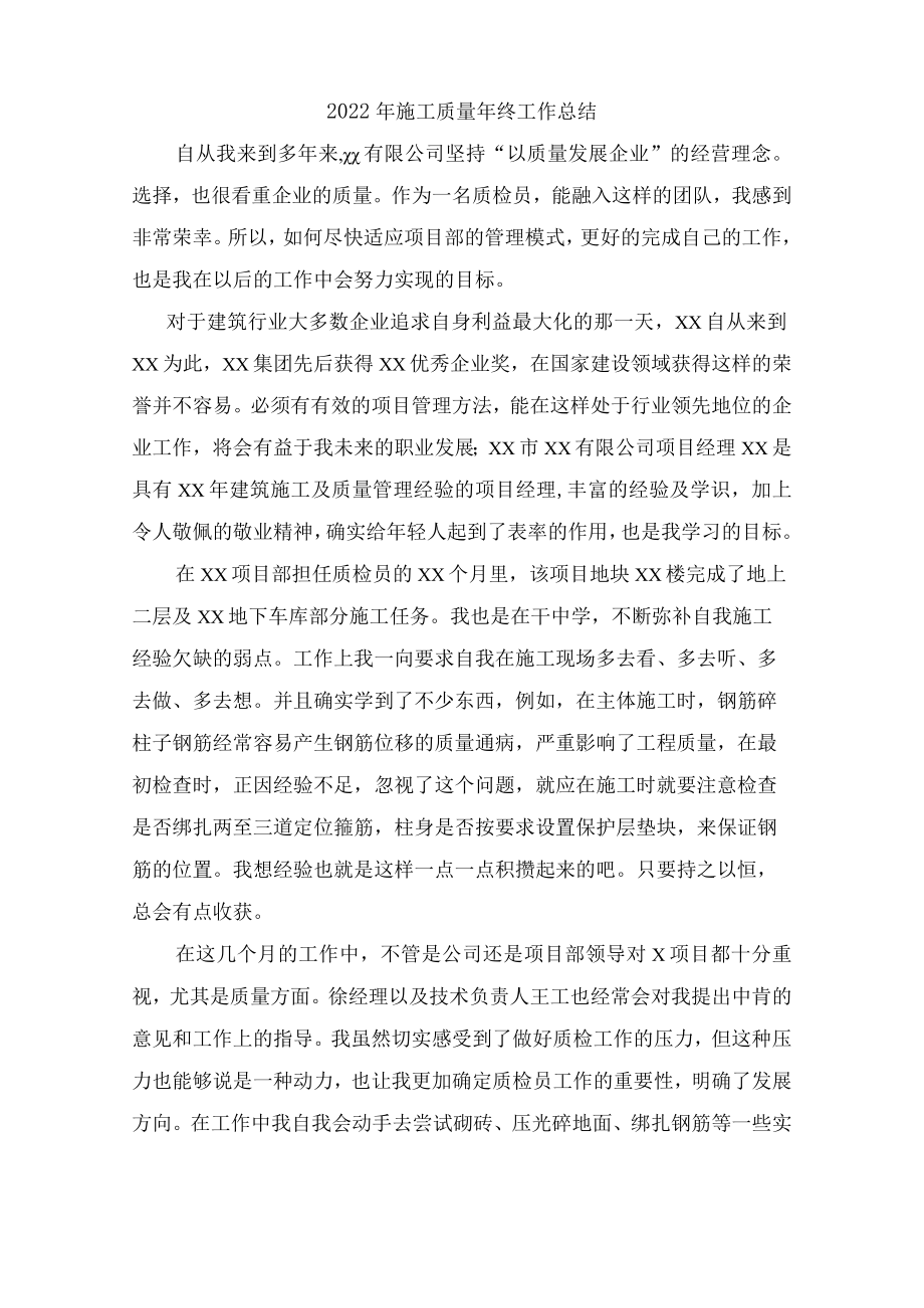 2022年项目部质量年终个人工作总结.docx_第1页