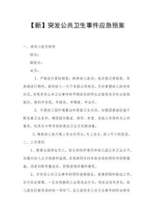 【新】突发公共卫生事件应急预案.docx