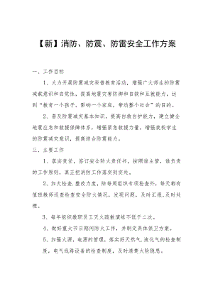 【新】消防、防震、防雷安全工作方案.docx