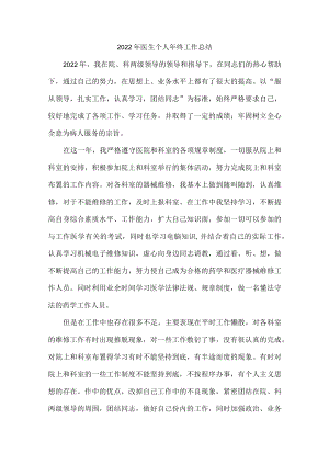 2022年民营医院医生个人年终工作总结.docx