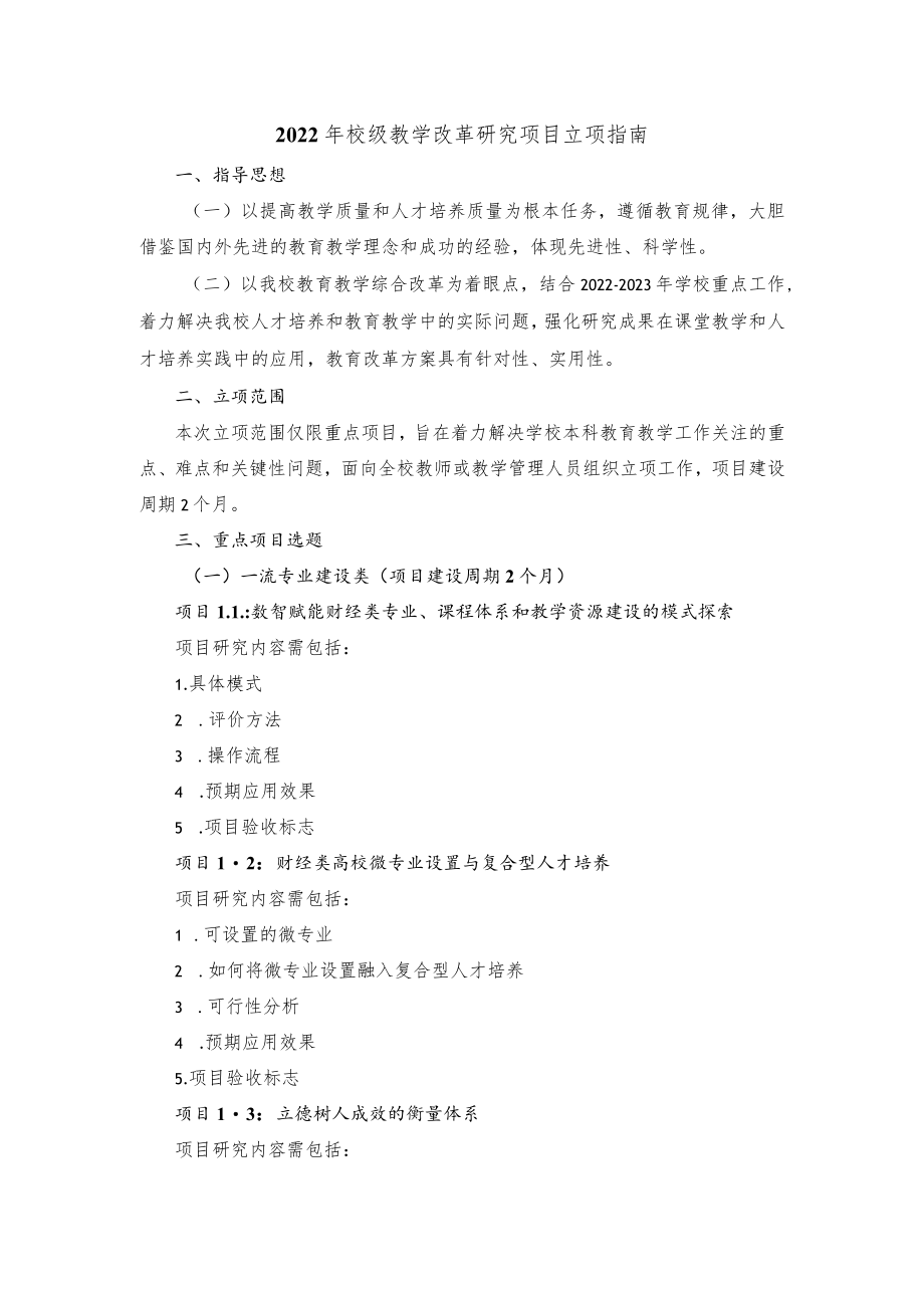 2022年校级教学改革研究项目立项指南.docx_第1页