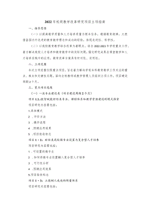 2022年校级教学改革研究项目立项指南.docx
