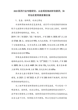 2022医药行业专题研究：从宏观视角剖析创新药如何站在更高维度看估值.docx
