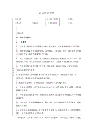 50 冲孔灌注桩安全技术交底.docx