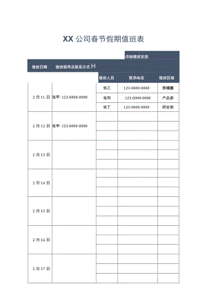 2021年春节排班表+中国风春节放假通知.docx