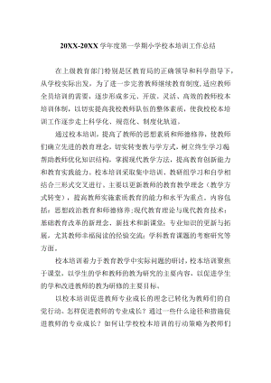 20XX-20XX学年度第一学期小学校本培训工作总结.docx