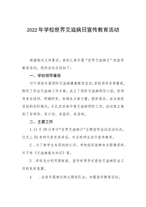 2022年学校世界艾滋病日宣传教育活动总结3篇.docx