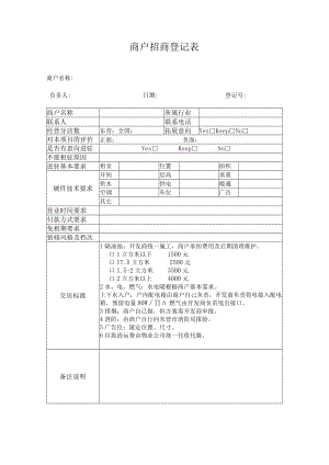 业主出租委托书 租赁合同 商户招商登记表 招商合作指南 招商合同文件招商文件模板.docx