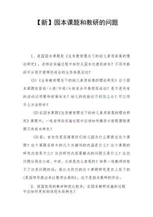 【新】园本课题和教研的问题.docx