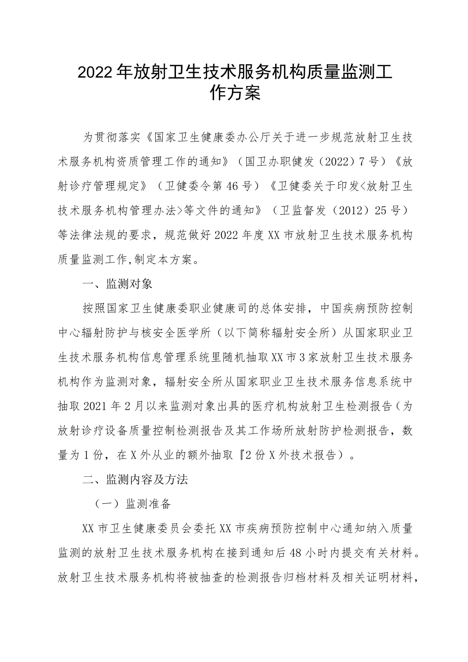 2022年放射卫生技术服务机构质量监测工作方案（全套资料）.docx_第1页