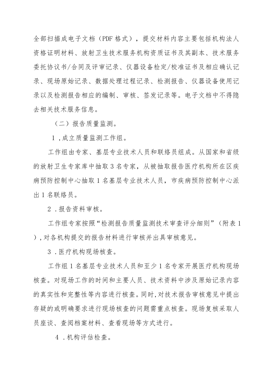2022年放射卫生技术服务机构质量监测工作方案（全套资料）.docx_第2页