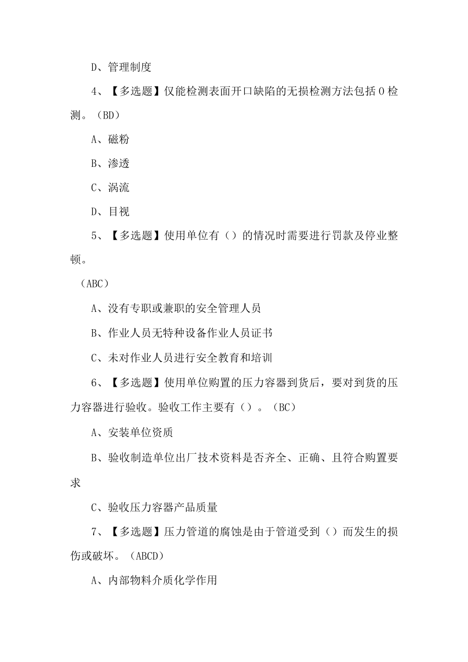 2022年A特种设备相关管理(锅炉压力容器压力管道)考试题第166套.docx_第2页