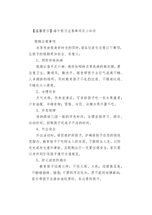 【温馨提示】端午假日注意事项及小知识.docx