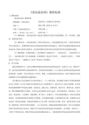 《食品添加剂》课程标准.docx