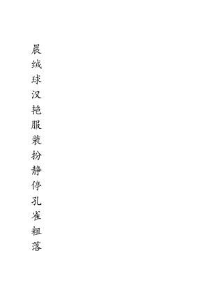 三年级上册生字字帖.docx