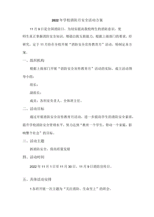 2022年技术学院消防月安全活动方案.docx
