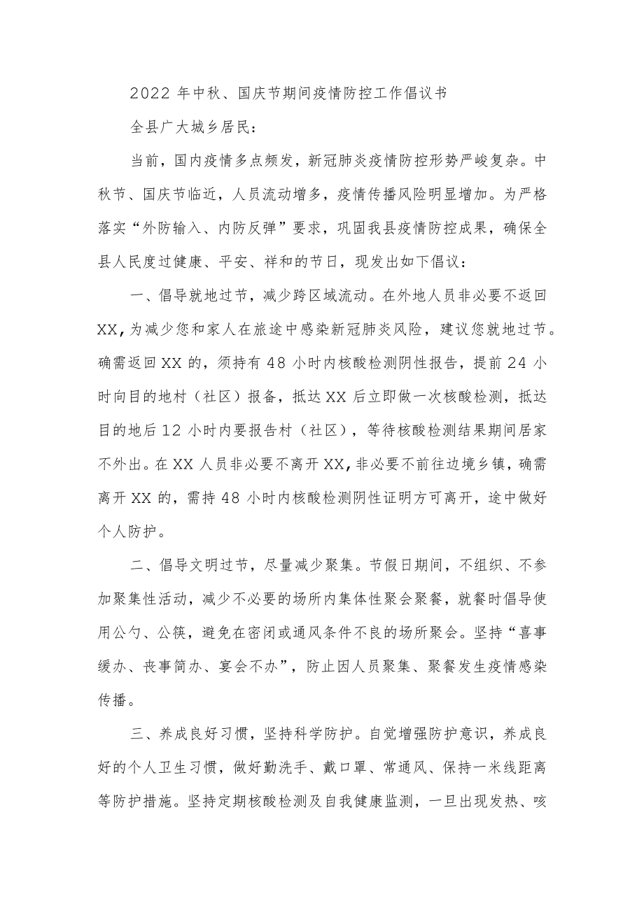 2022年中秋、国庆节期间疫情防控工作倡议书.docx_第1页