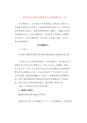 【中国名山】四大佛教名山 中国佛教名山一览.docx