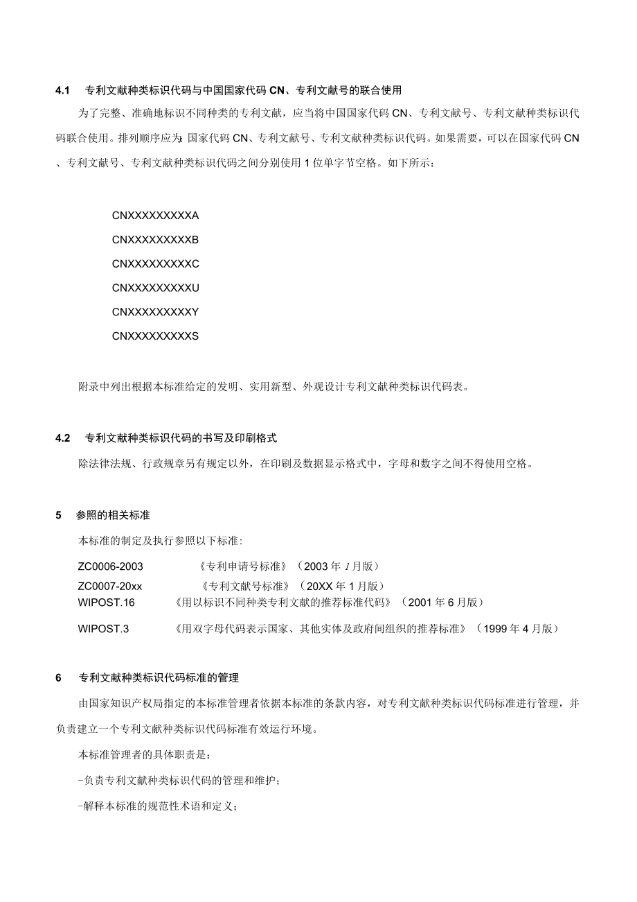 专利文献种类标识代码标准.docx_第3页