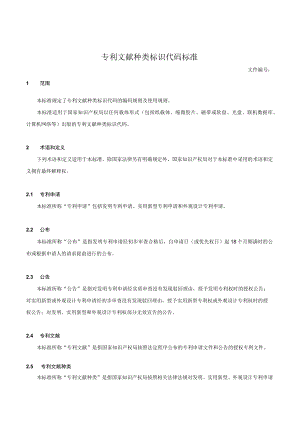 专利文献种类标识代码标准.docx