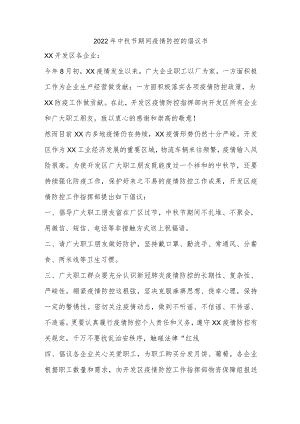 2022年中秋节期间疫情防控的倡议书.docx