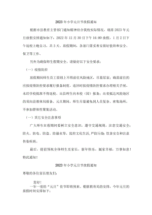 2023年小学元旦节放假通知精编.docx