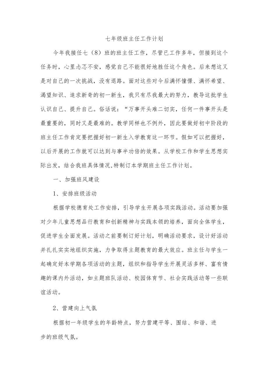 七年级班主任工作计划.docx_第1页