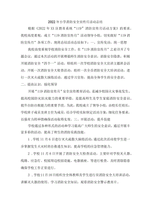 2022年学校“消防安全宣传月活动总结”.docx