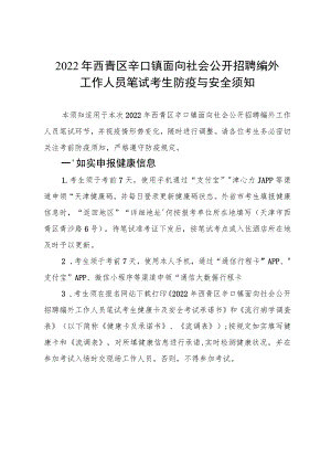 2022年西青区辛口镇面向社会公开招聘编外工作人员笔试考生防疫与安全须知.docx